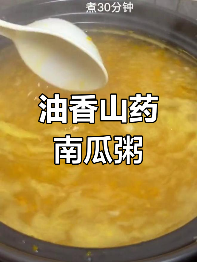 山药南瓜粥,营养美味又浓稠