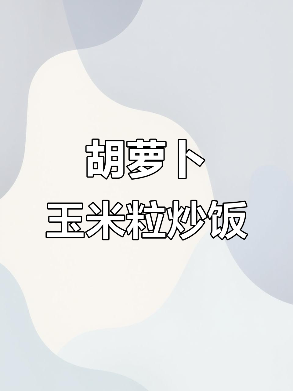 红萝卜玉米小炒,营养又美味,小朋友最爱!