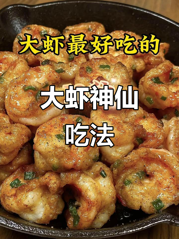 十种虾的绝妙做法，最后一种吃到停不下来