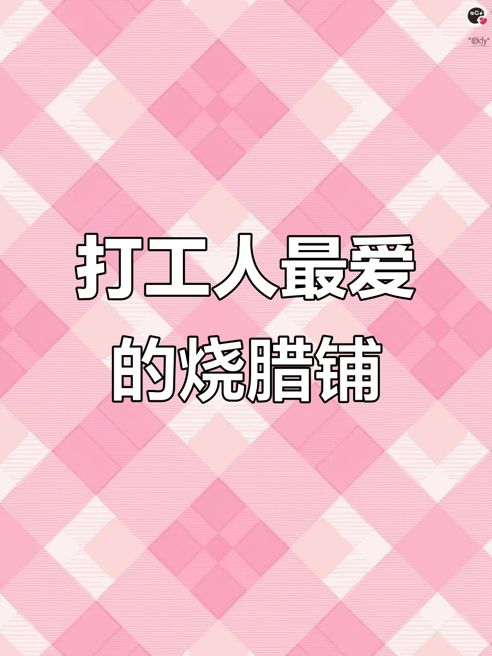 玉城街这家烧腊店,打工族的最爱!卤肉饭超满足