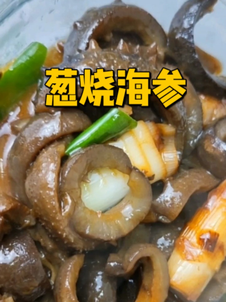 葱烧海参做法 葱香浓郁 低脂低卡