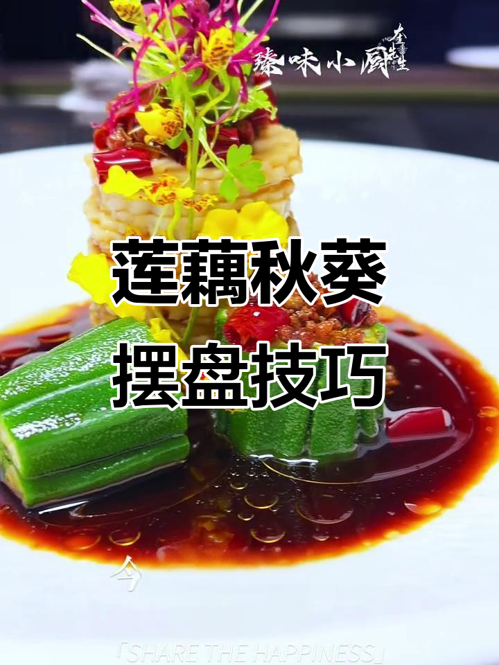 莲藕秋葵凉菜搭配,造型美观又大气!