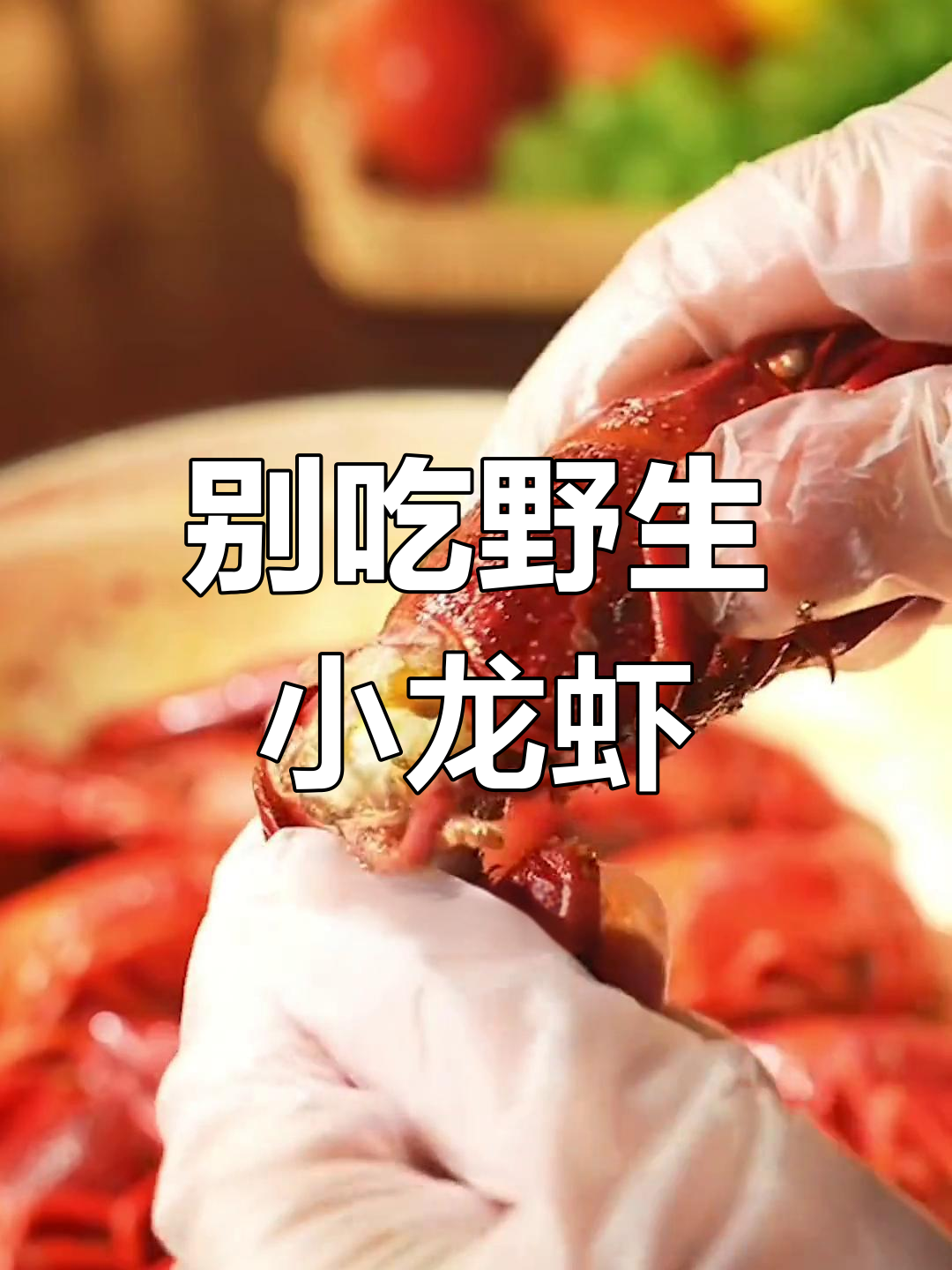 野生小龙虾可能中毒,养殖的才安全