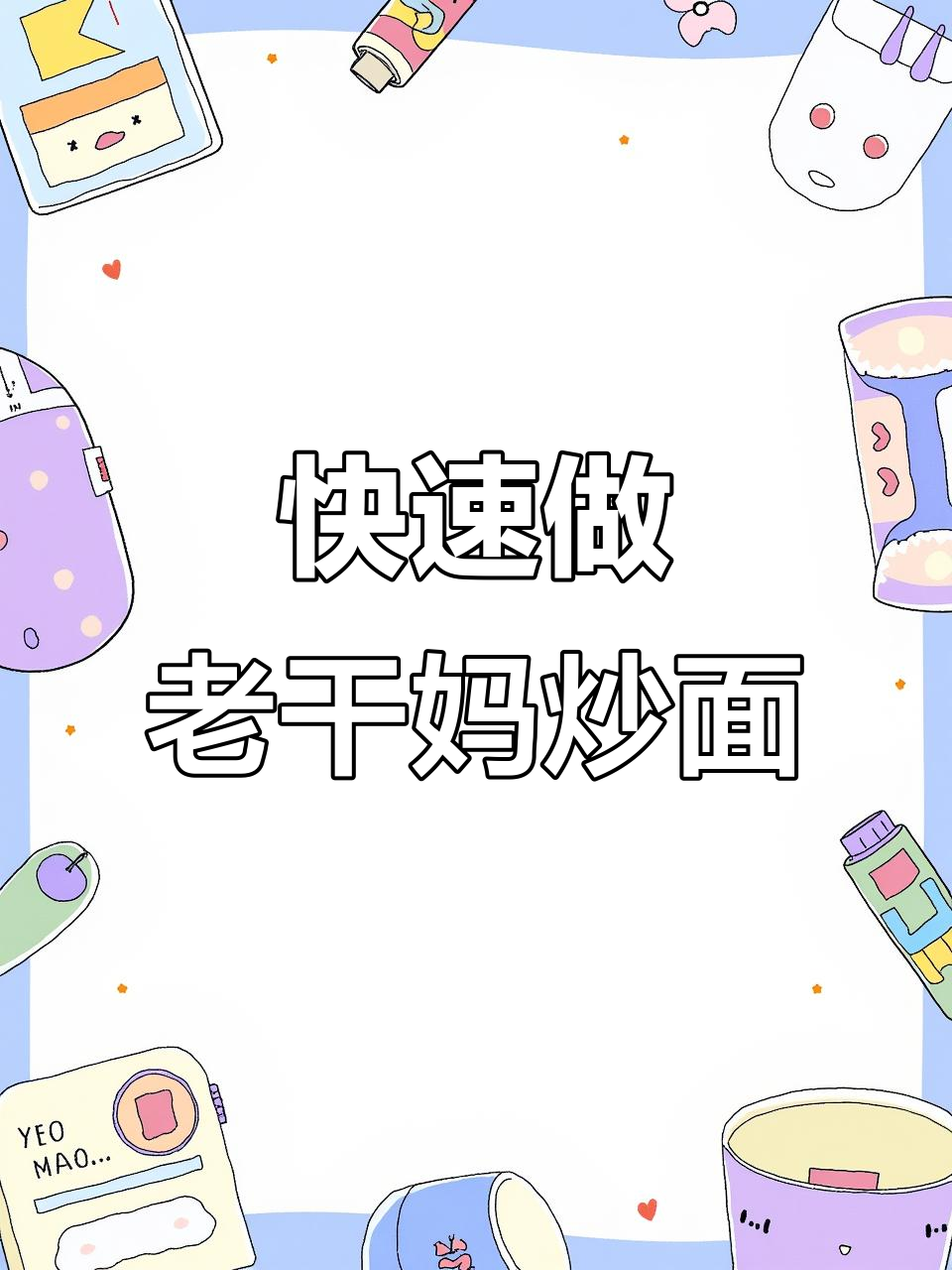 懒人炒面,简单又美味!