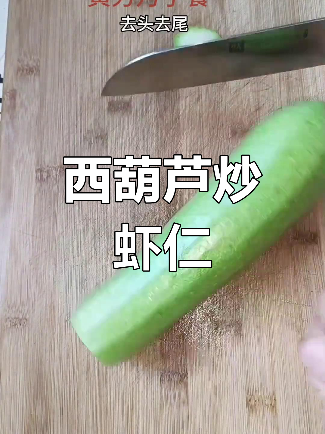 西葫芦炒虾仁,鲜香嫩滑的月子餐做法