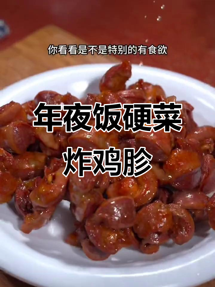 过年必备!鸡胗新做法,外酥里嫩,年夜饭必试