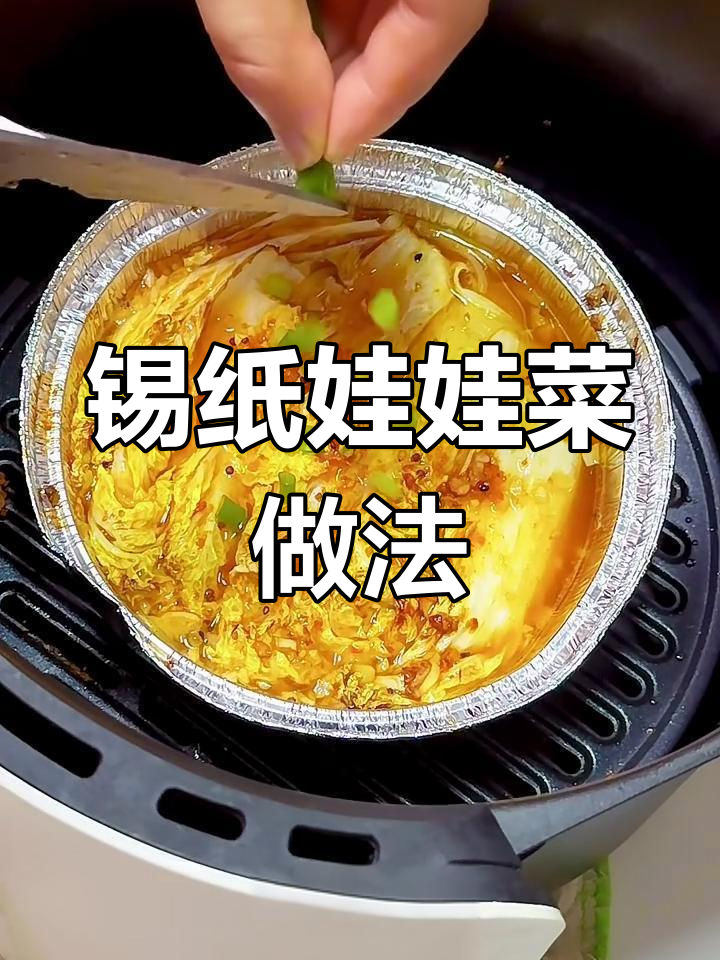 锡纸娃娃菜,蒜蓉粉丝烤出完美香气