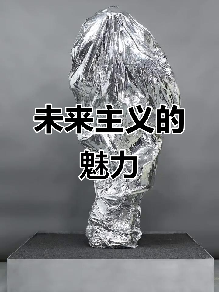 未来主义：探索科技与艺术的完美结合