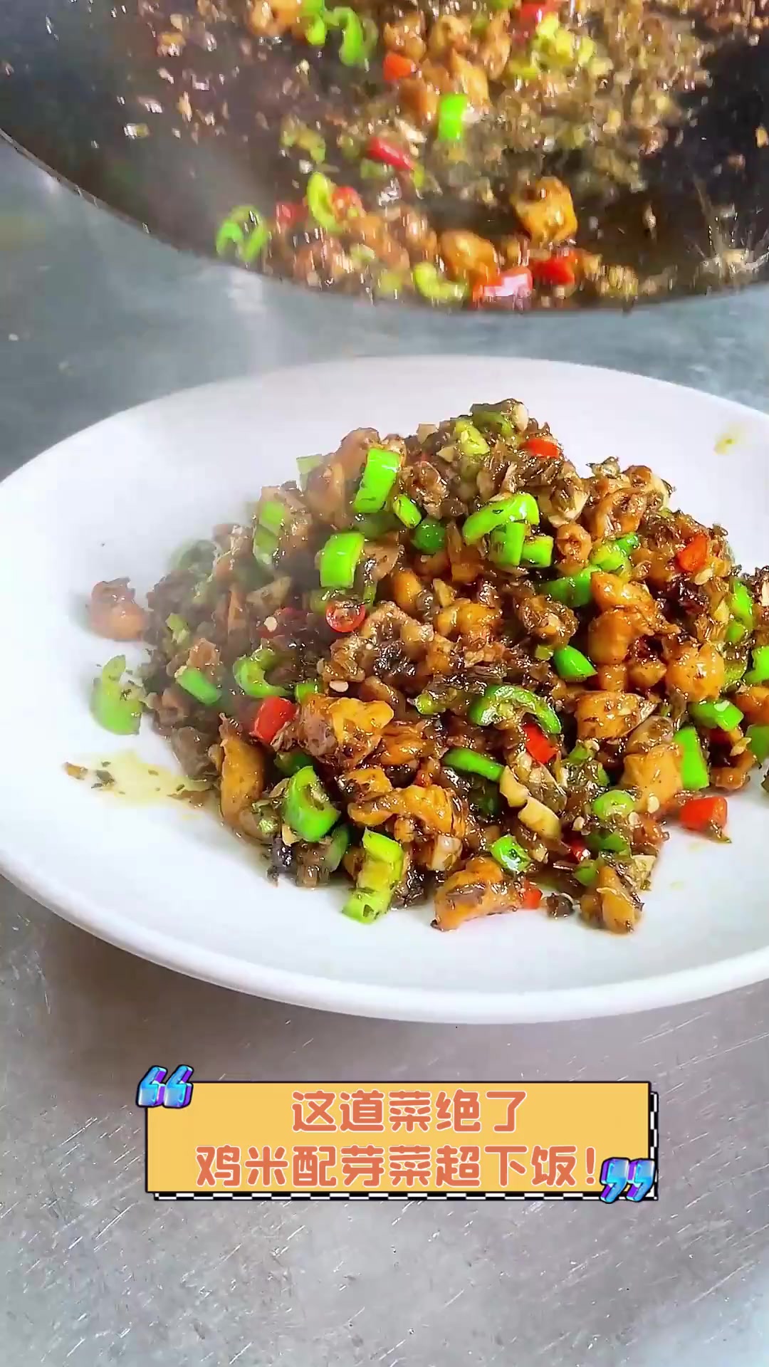 这道菜绝了,鸡米配芽菜超下饭!
