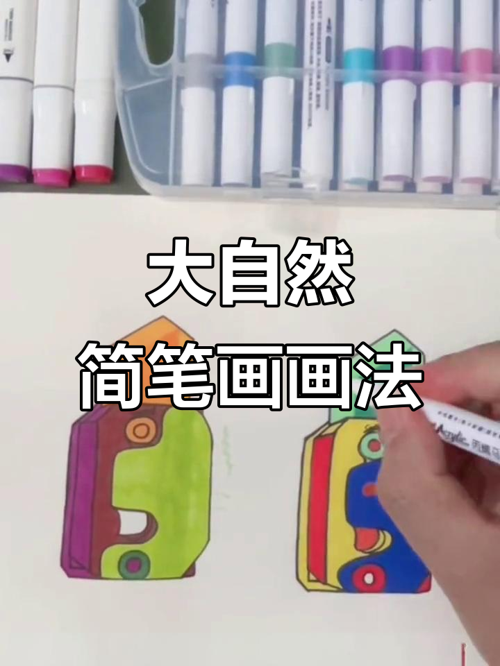画画不再难,轻松学会大自然主题简笔画