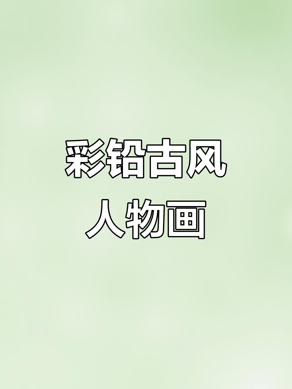 彩铅古风人物简笔画,轻松画出可爱小情侣