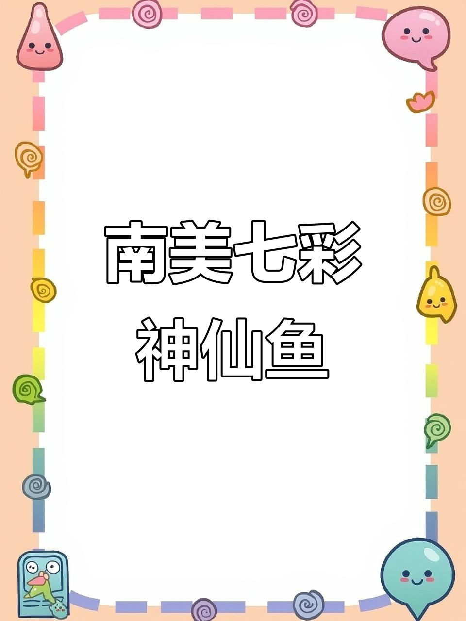 七彩神仙鱼:亚马逊热带雨林的美丽使者
