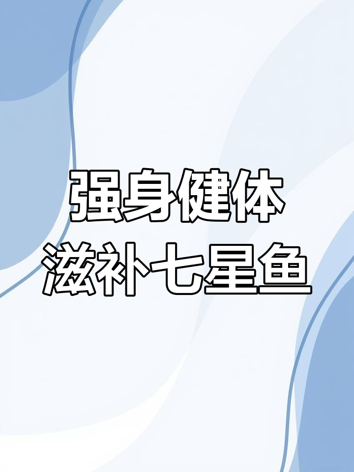 七星鱼的药用功效与做法