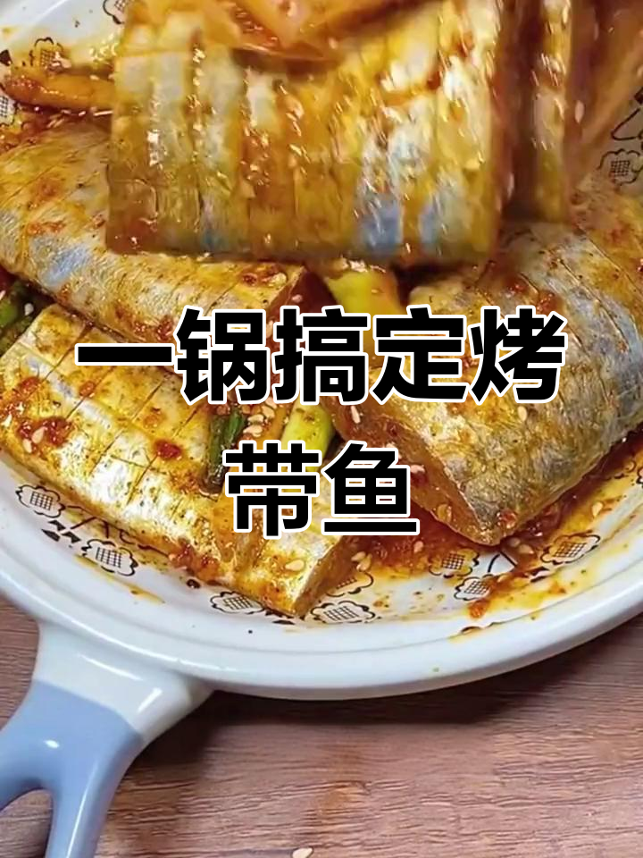空气炸锅做香嫩带鱼,简单又美味