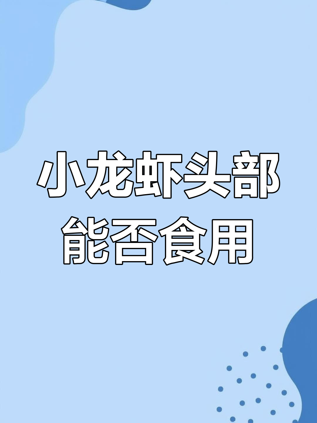 小龙虾头能吃吗?揭秘虾黄与内脏的区别