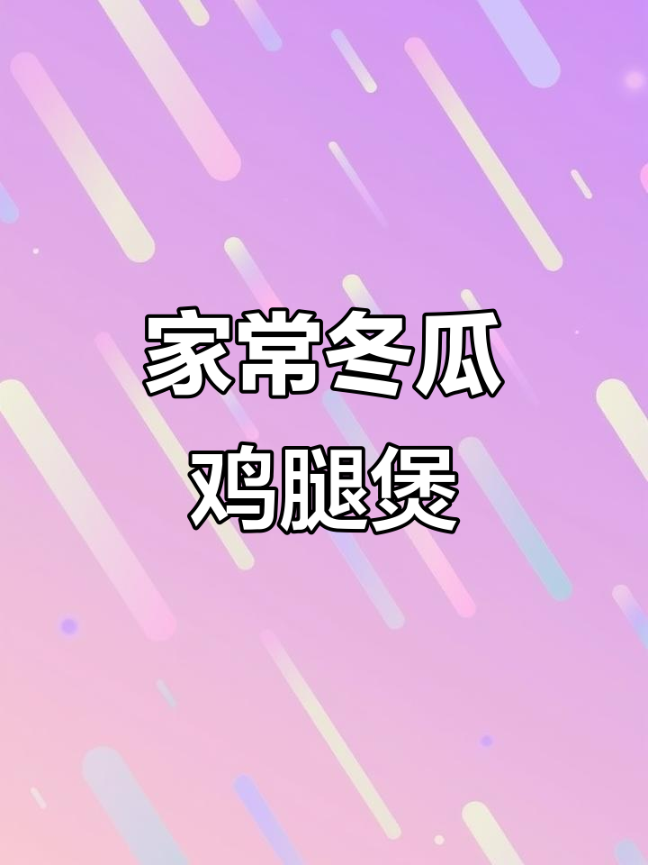 冬瓜鸡腿煲,家常美味不容错过