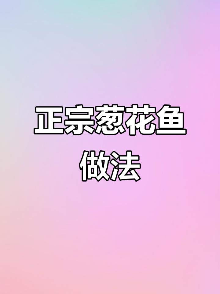 葱花鱼的美味秘诀,教你如何做最正宗的葱花鱼