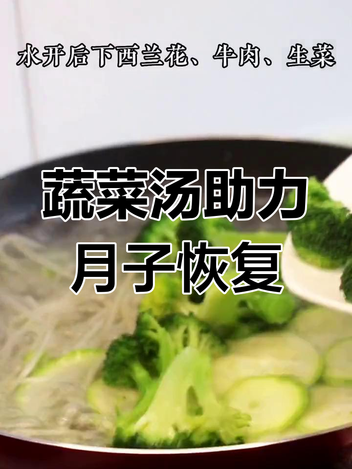 月子里偏爱蔬菜汤,清爽开胃,恢复更快