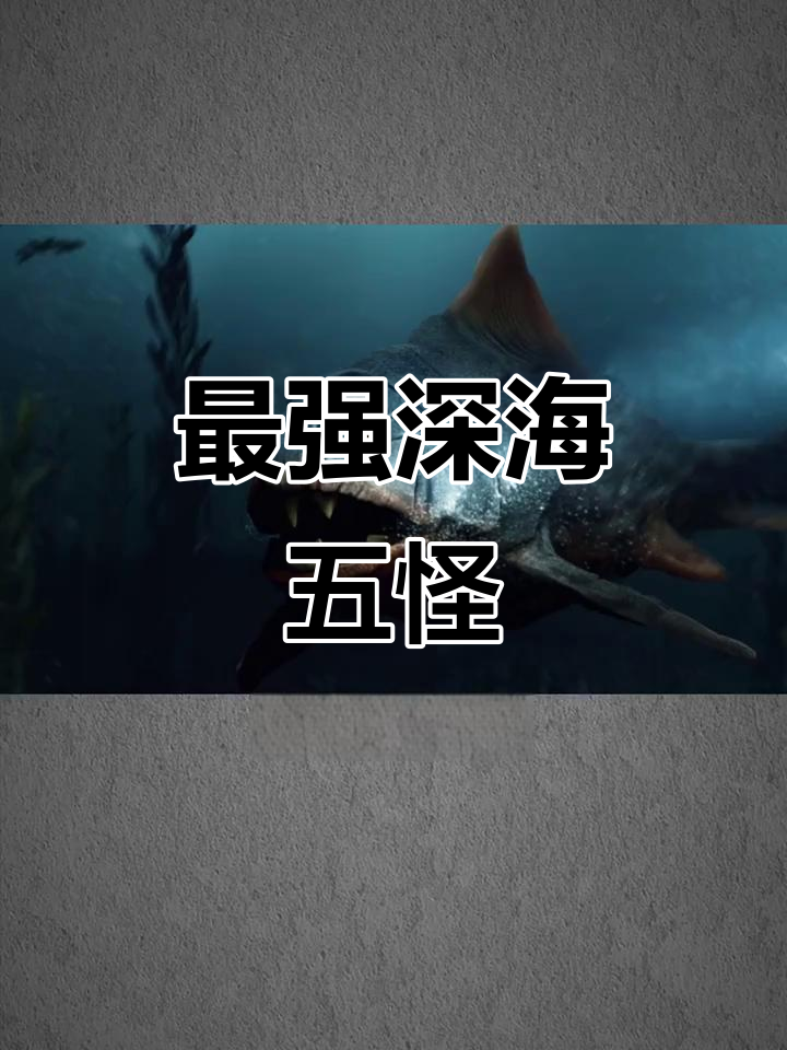 史上五大最强深海巨兽,电锯鲨鱼与霸王龙对决