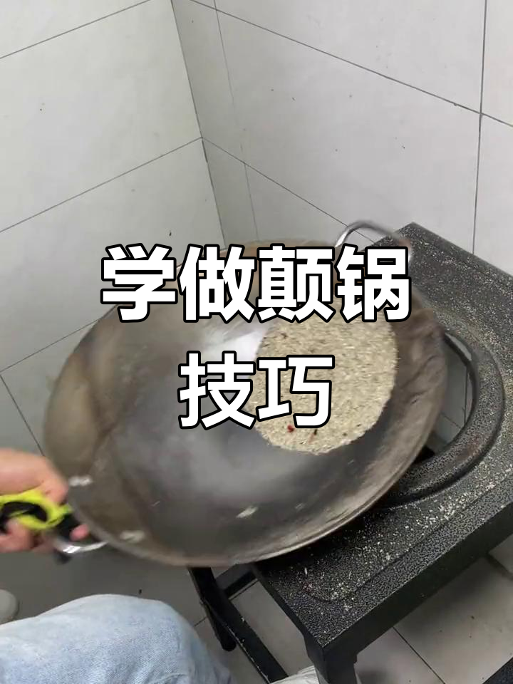 颠锅技巧大揭秘,炒饭炒粉全攻略