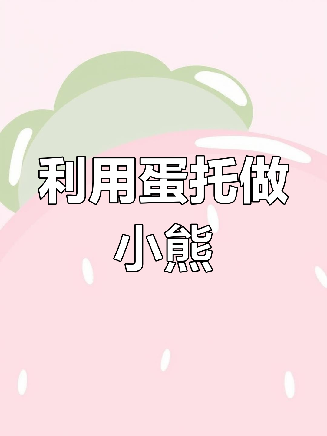 废鸡蛋托变可爱小熊,手工DIY超简单!