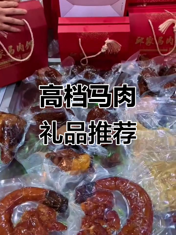 高端马肉礼盒,回头客超多!送礼佳选