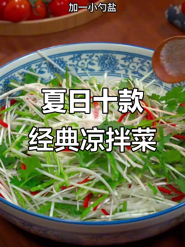 十道清爽素凉拌菜,夏季必备开胃小吃