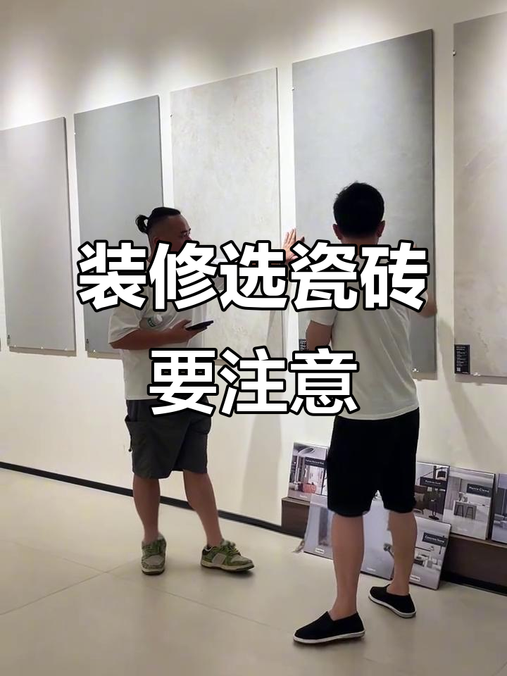 选瓷砖避坑指南,防滑耐磨才是关键!