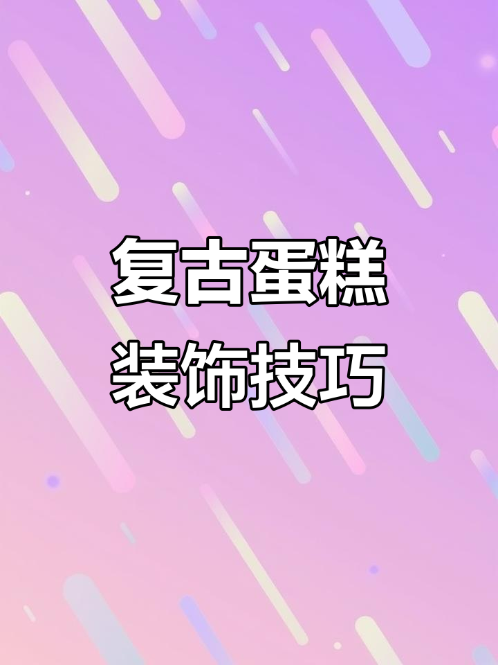 复古小蛋糕，奶油霜装饰更经典！