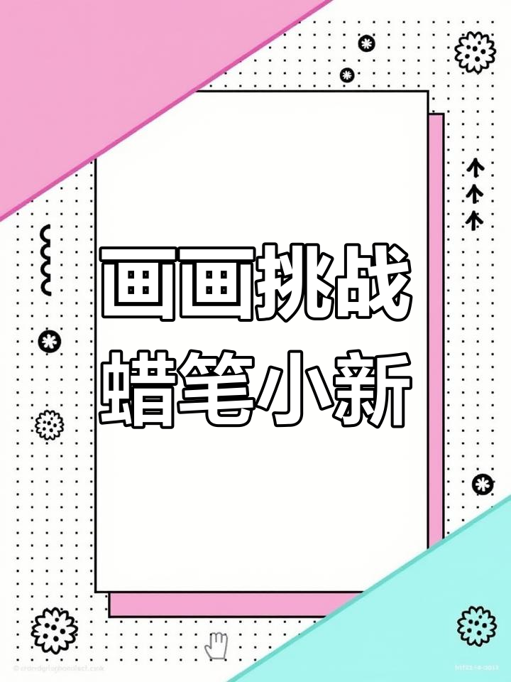挑战111天成为绘画博主,蜡笔小新与鳄鱼山先生的奇妙冒险