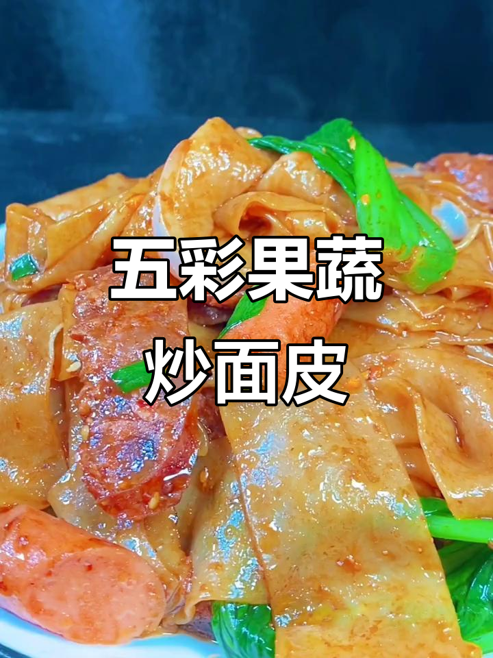 春季美食新做法，五彩果蔬炒面皮，家常美味轻松做
