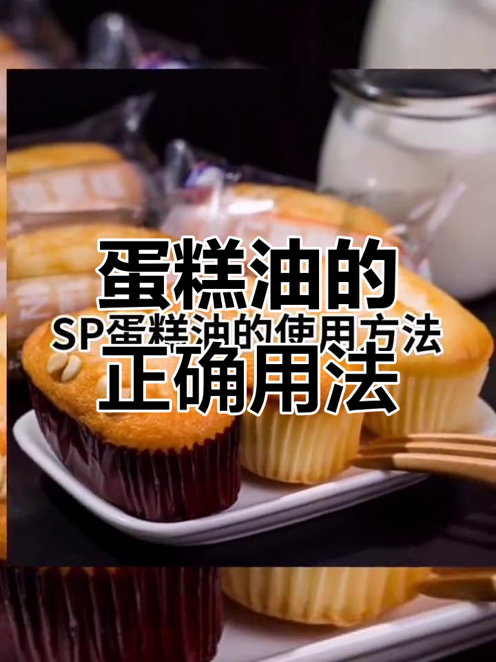 蛋糕油使用技巧与用量解析