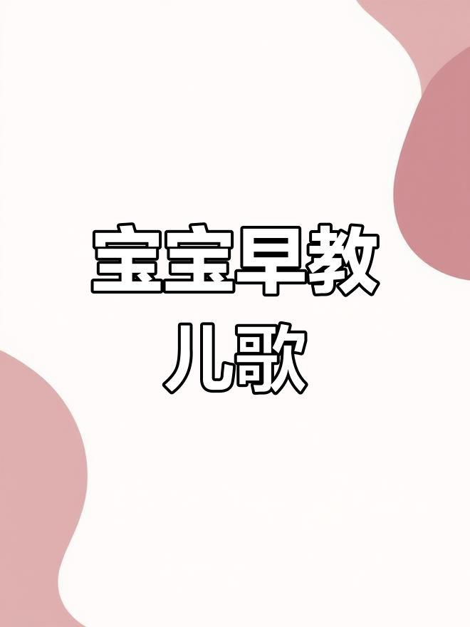 儿歌绕口令,锻炼宝宝语言能力