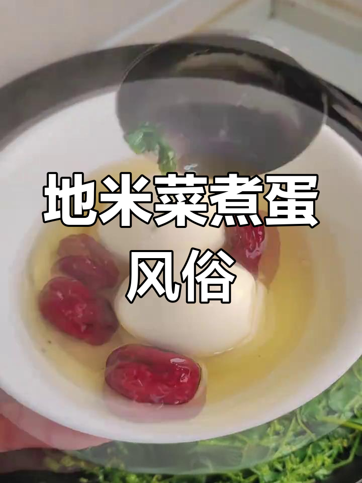 三月初三,吃地米菜煮鸡蛋的习俗你了解吗?