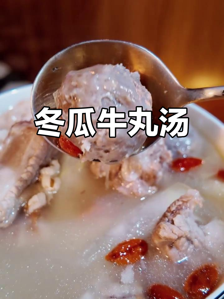 新鲜牛肉与冬瓜的完美搭配,汤味鲜美无比