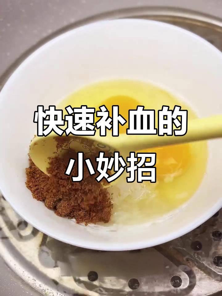 酒酿醪糟蒸蛋,补气血效果超乎想象!