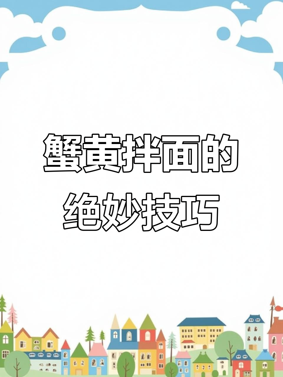 蟹黄捞面新吃法,面条裹满蟹粉超满足!
