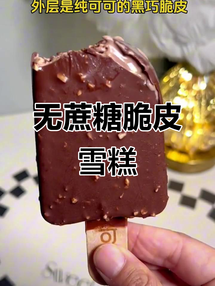 这款零蔗糖脆皮雪糕,外层黑巧与扁桃仁碎完美结合