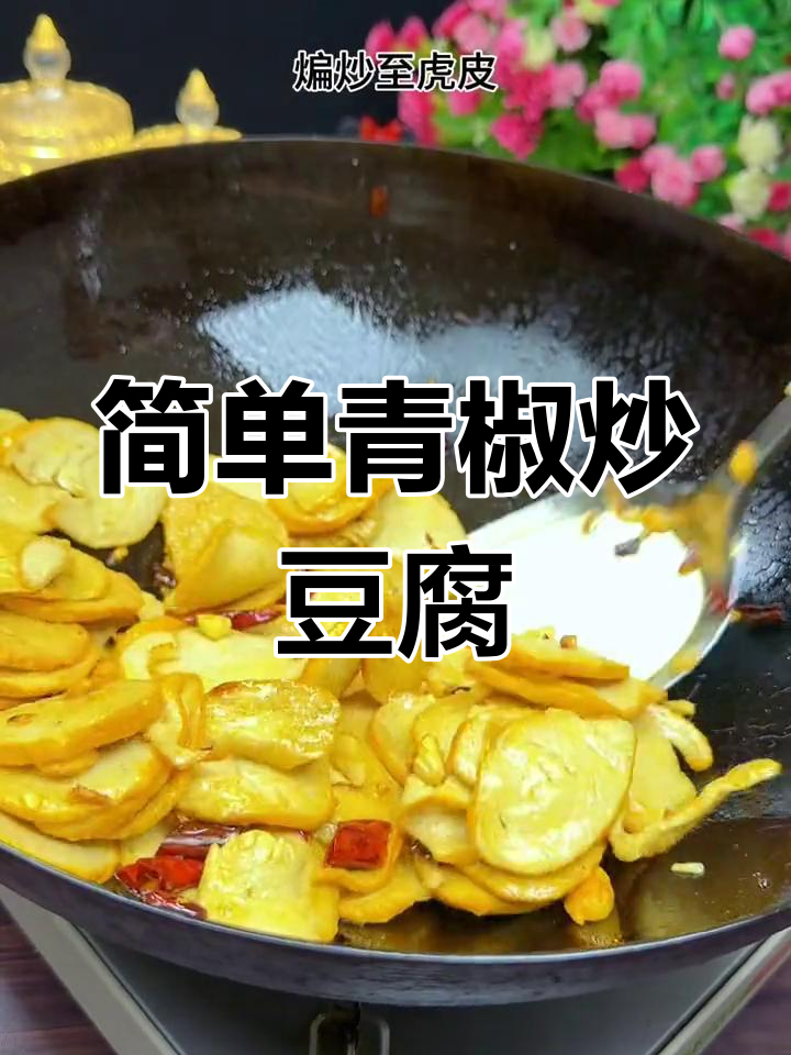 青椒炒豆腐卷,家常美味做法
