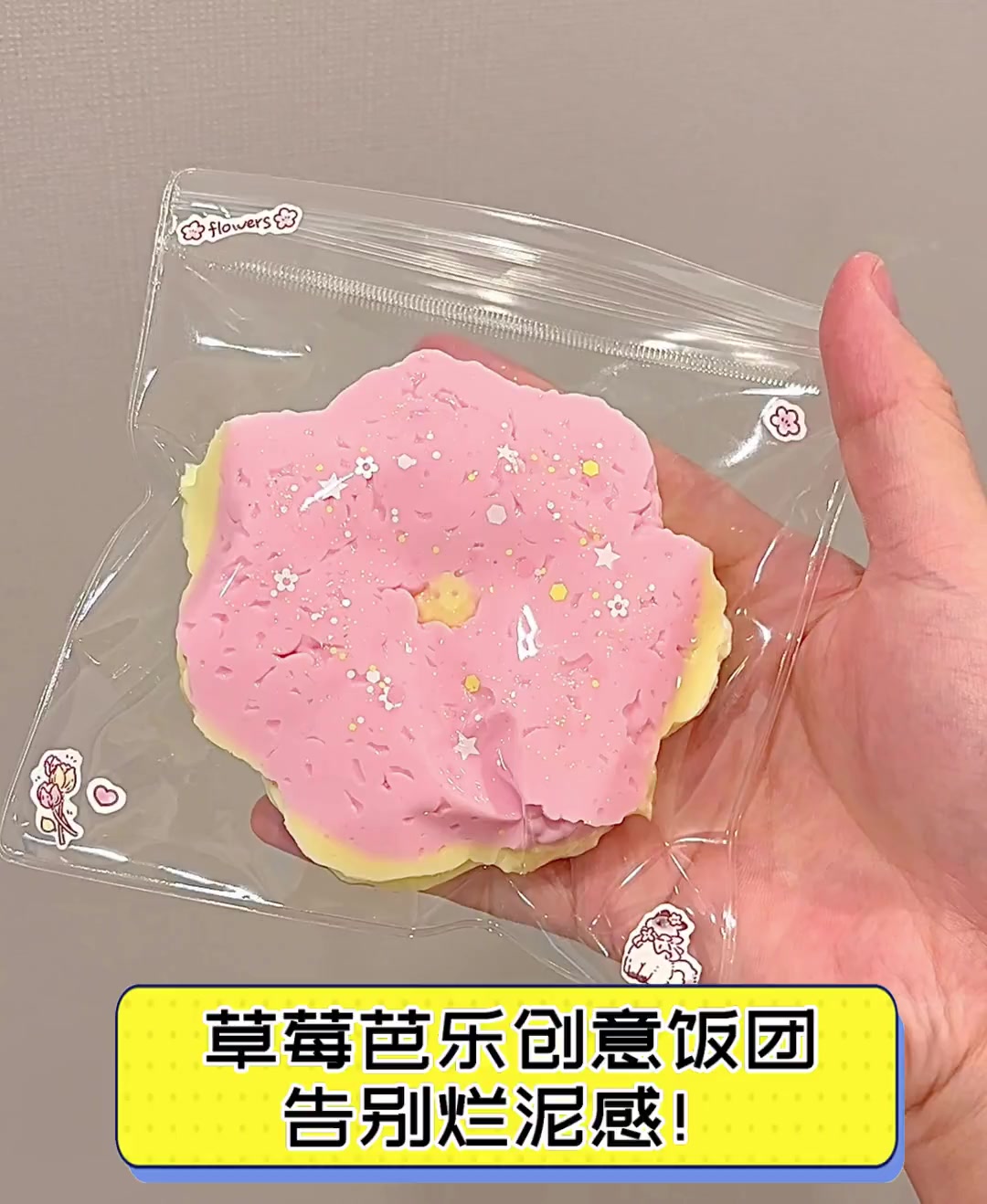 草莓芭乐创意饭团,告别烂泥感!