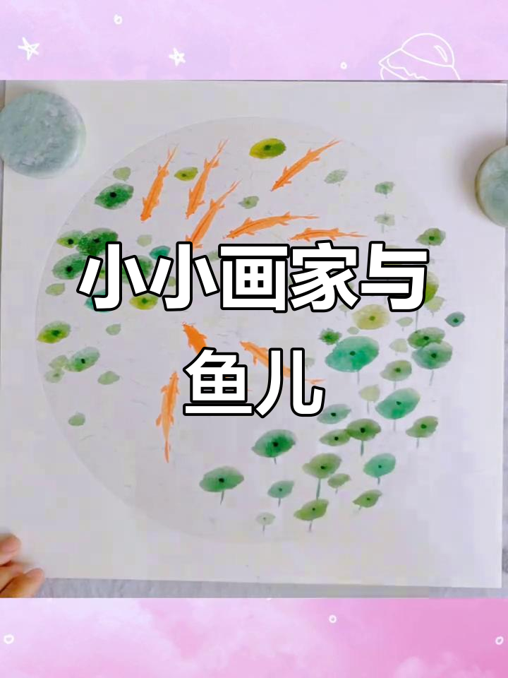 儿童水墨国画《鱼乐图》:春天的趣味小鱼