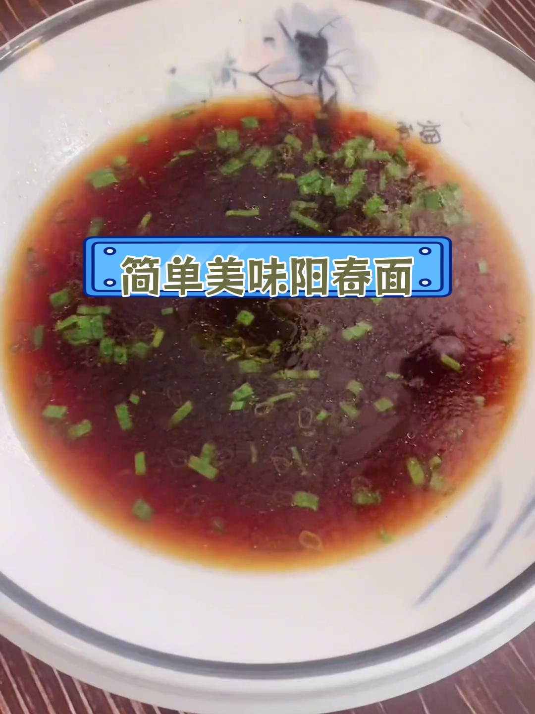经典阳春面汤料配方