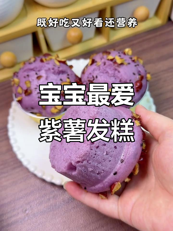 紫薯发糕,营养美味又易消化,宝宝吃了健康又开心!