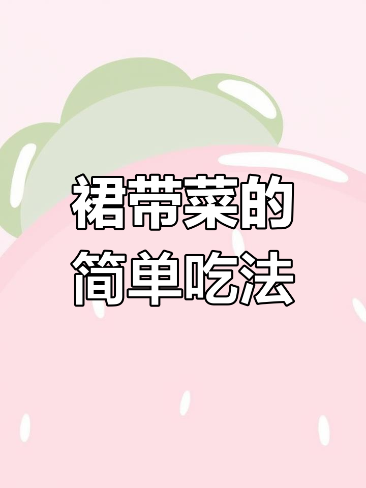 裙带菜煮2分钟,蛋花一拌,简单又美味!