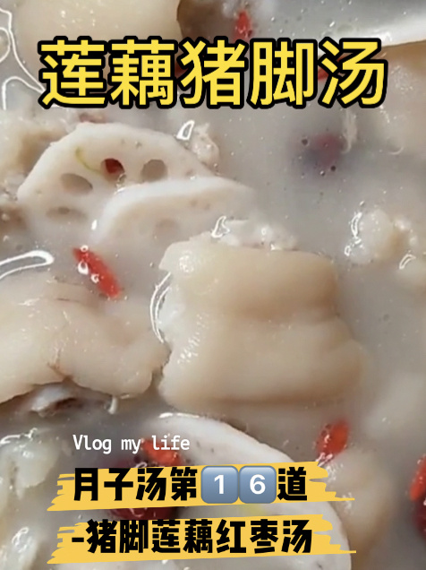 月子汤第16道-猪脚莲藕红枣汤