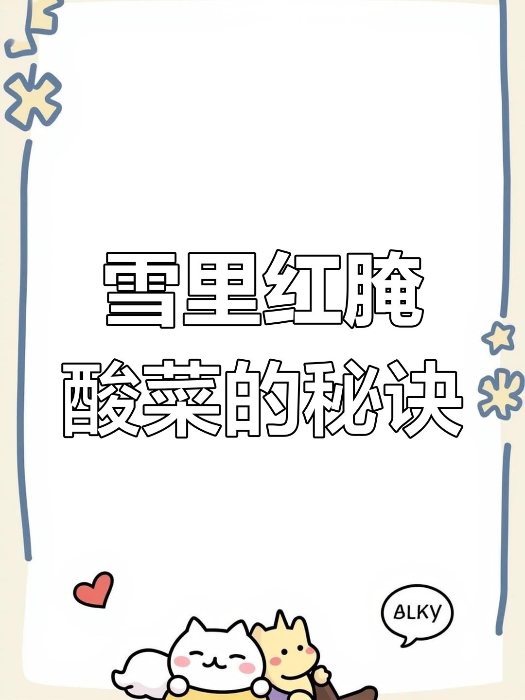 雪里红咸菜腌制技巧,脆绿不发霉,过年必备下饭小菜