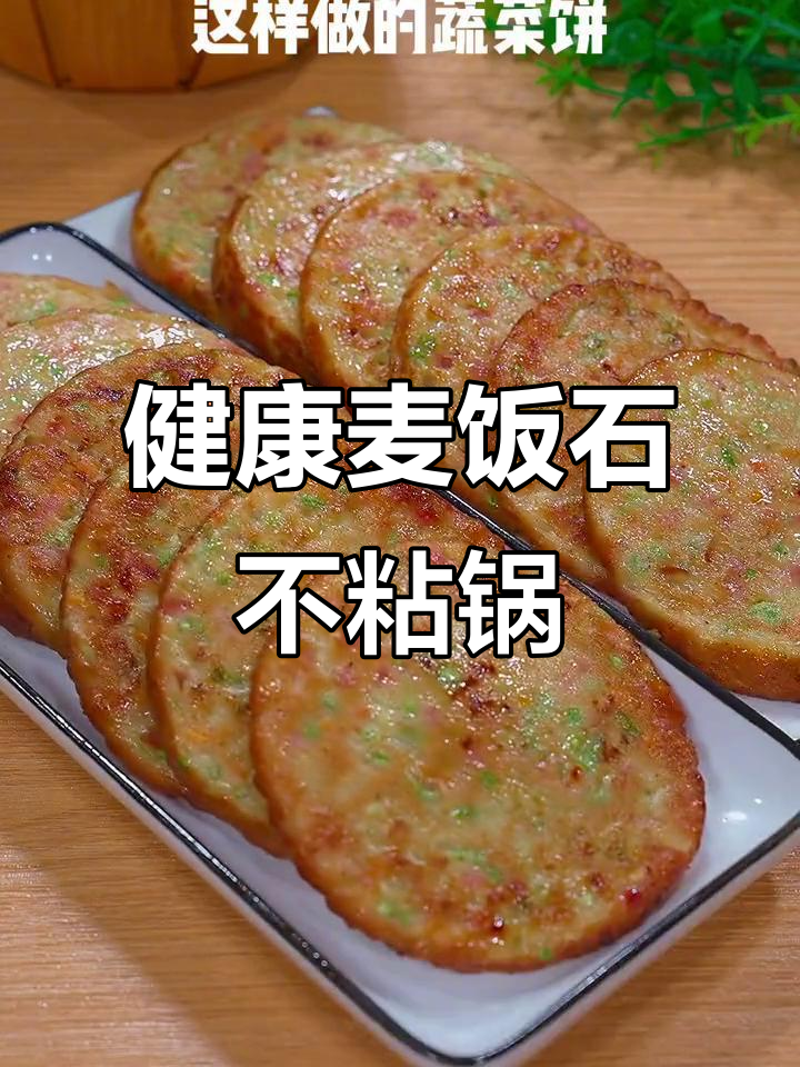 麦饭石不粘锅,轻松煎蛋、饺子和蔬菜饼,健康又卫生