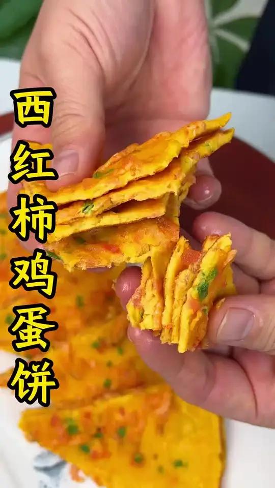 西红柿鸡蛋饼！