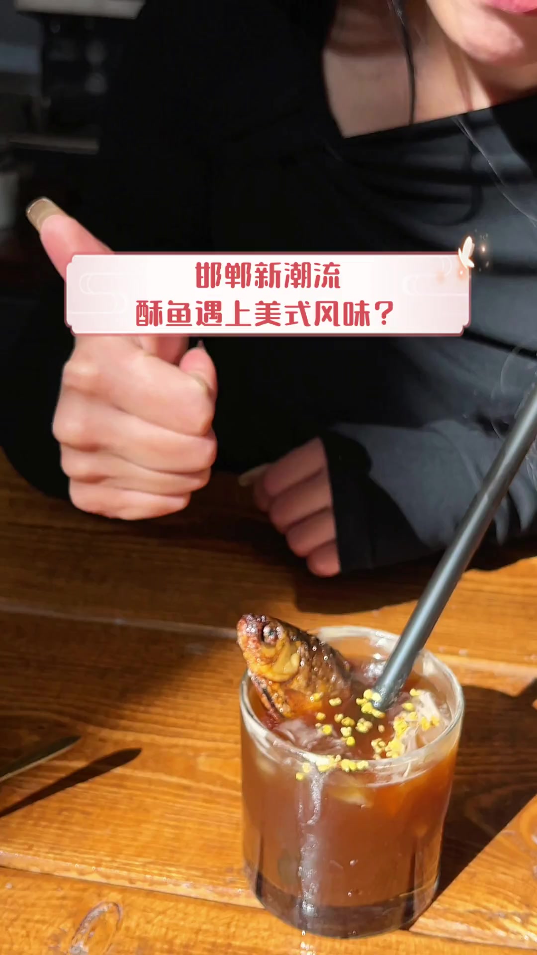 邯郸新潮流,酥鱼遇上美式风味?