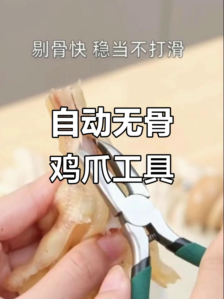 无骨鸡爪去骨神器,全自动脱骨钳轻松剔肉